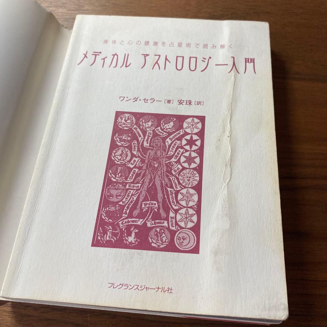 【古書】メディカルアストロロジー入門