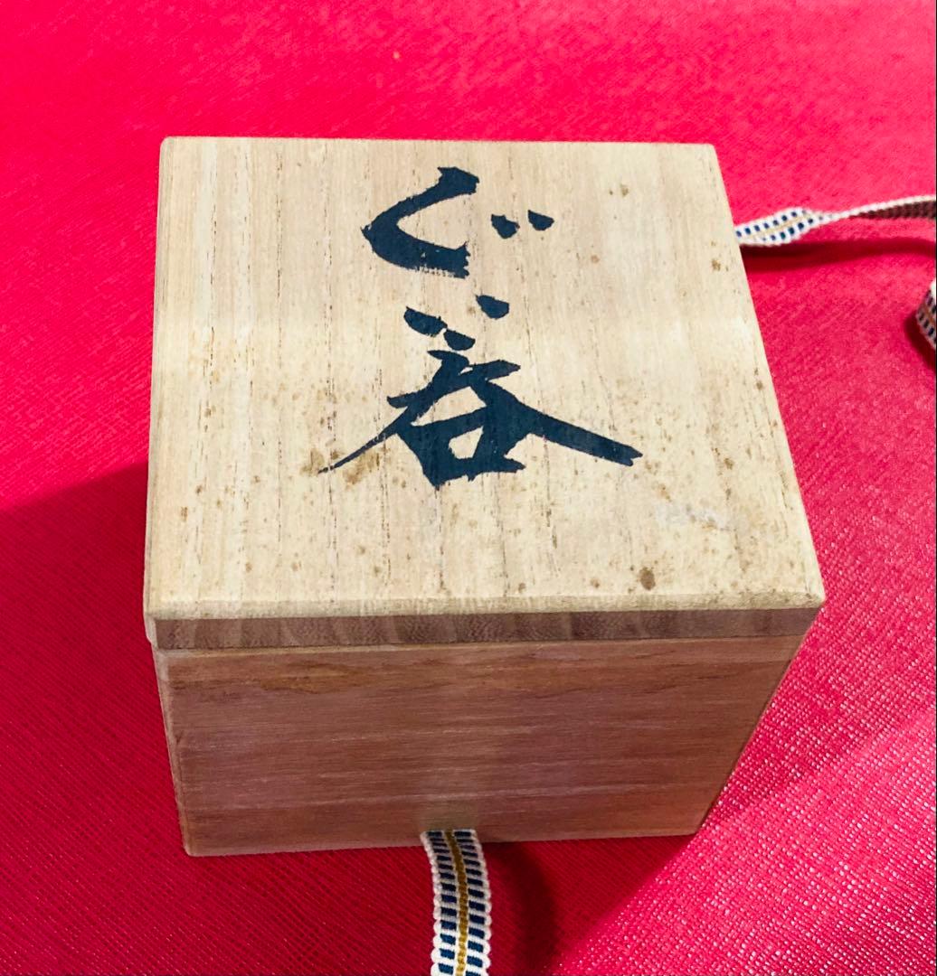 未使用　東邦昭　工芸品　ヴィンテージ