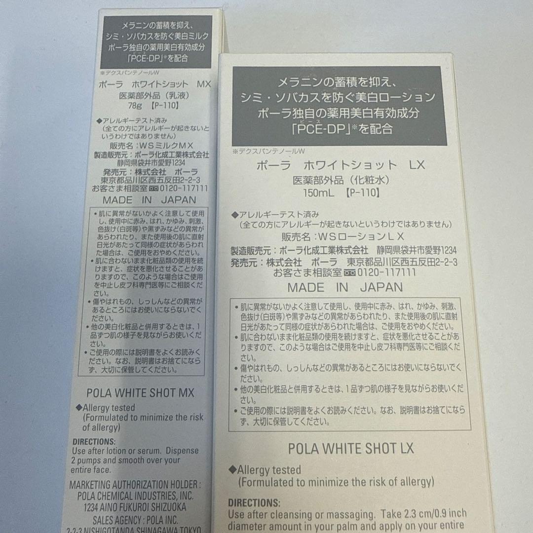 【新品未使用】POLA ホワイトショット LX150ml+乳液MX78g