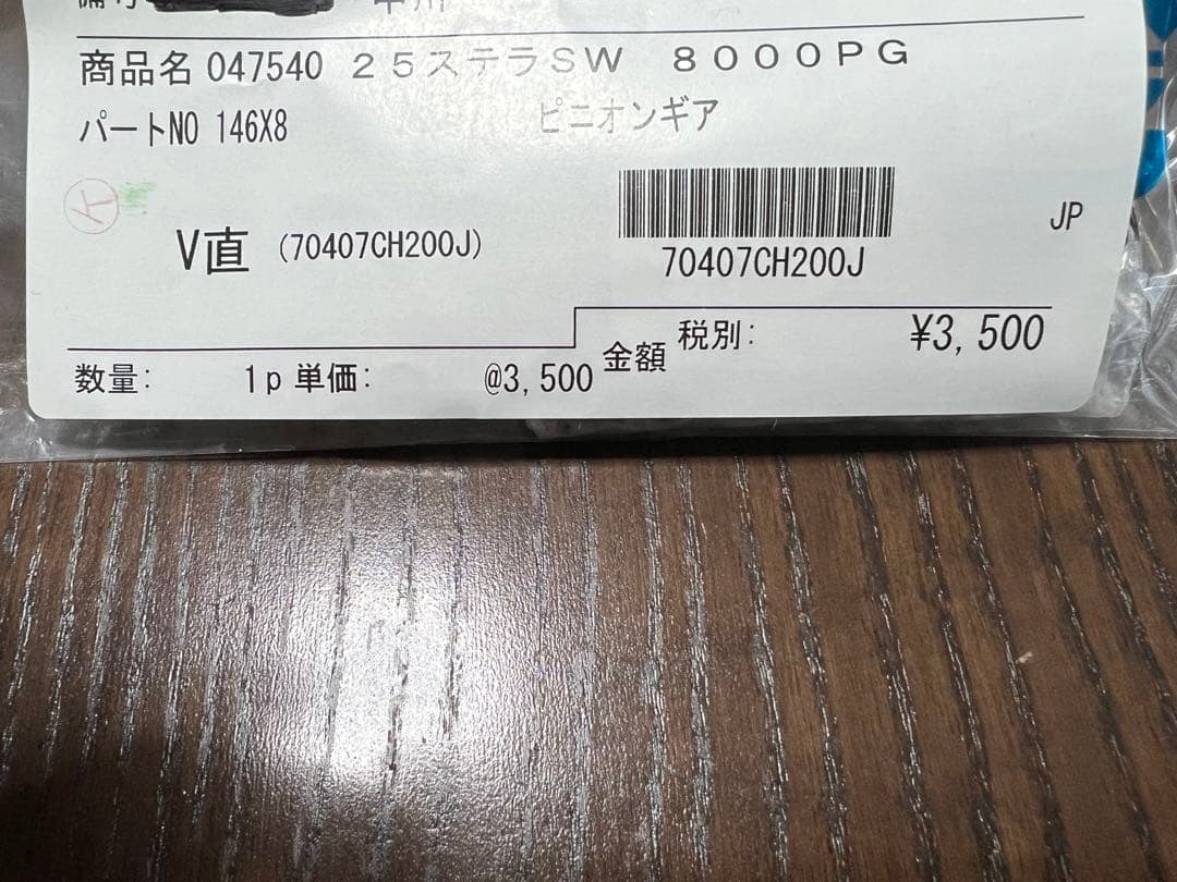 25ステラSW 8000HGギアセット