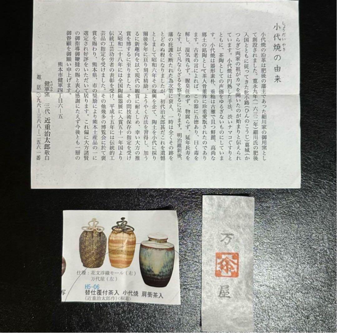 小代焼 肩衝 茶入/替仕服付！花文浮織 万代屋『近重治太郎』造！共箱/仕覆/栞付