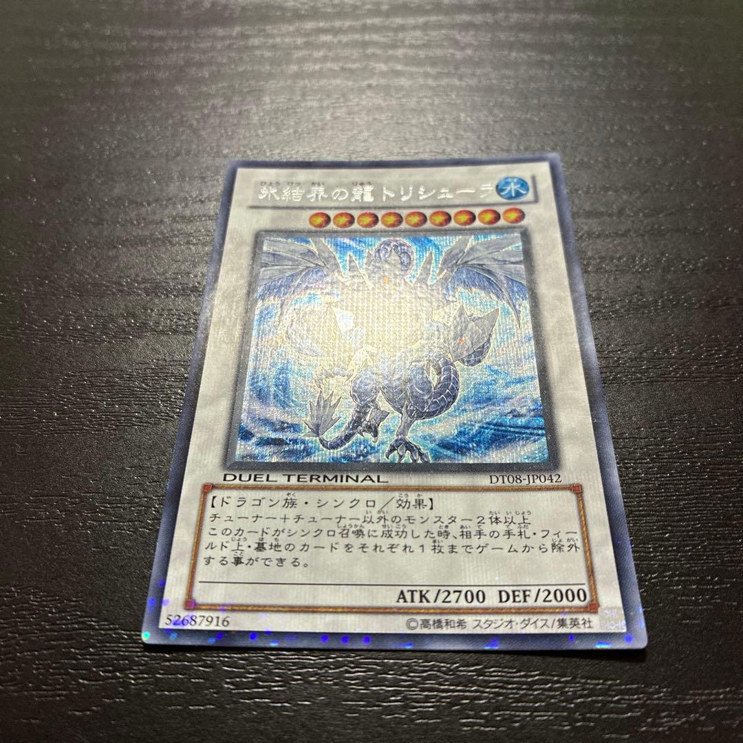 遊戯王　氷結界の龍トリシューラ　 シークレットレア1枚【DT版】