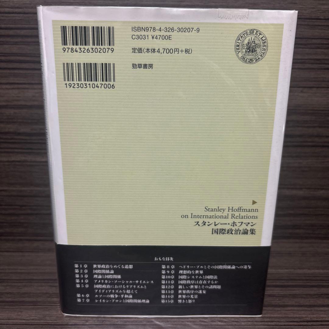 スタンレー・ホフマン国際政治論集