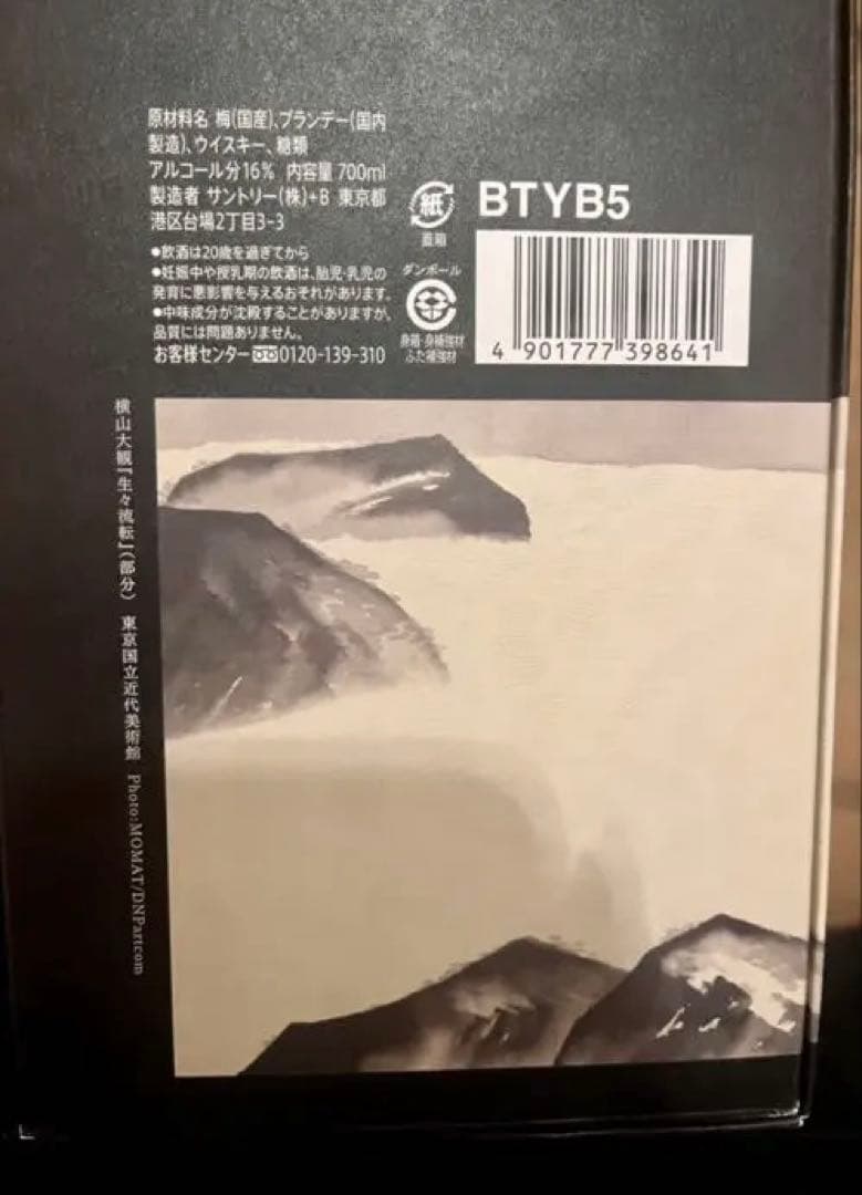 横山大観画 サントリー 山崎蒸溜所 貯蔵 梅酒 ＥＸＴＲＡＢＬＥＮＤ　エクストラ