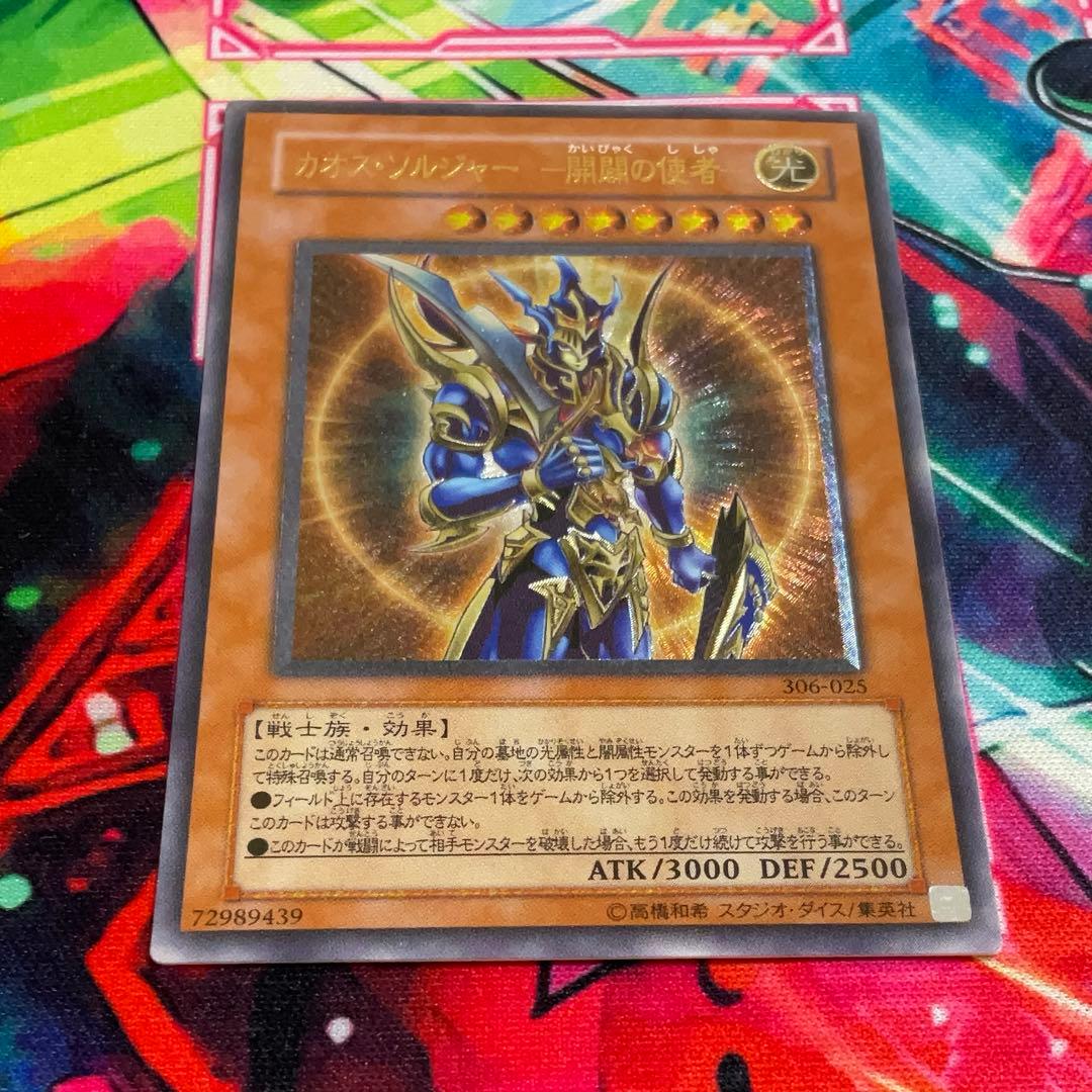 遊戯王 カオスソルジャー 開闢の使者　レリーフ