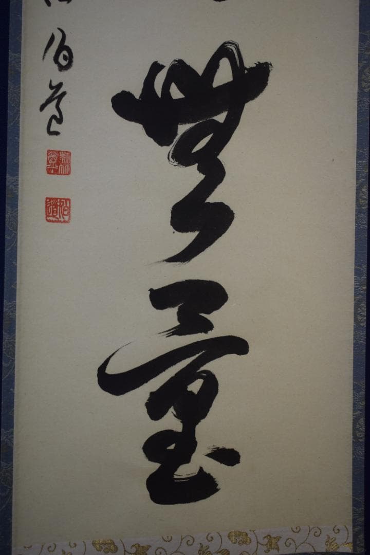 ましゃ）真作/前大徳寺/平兮伯道/福寿海無量/布袋屋掛軸HK-135