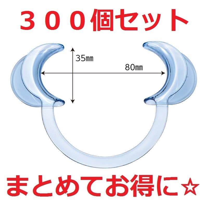 匿名配送ホワイトニング用マウスオープナー３００個セット