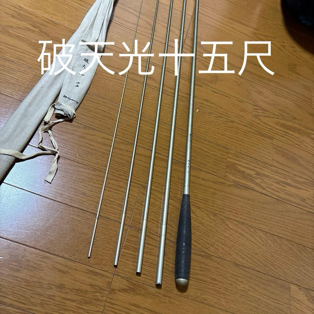 破天光十五尺ヘラ竿