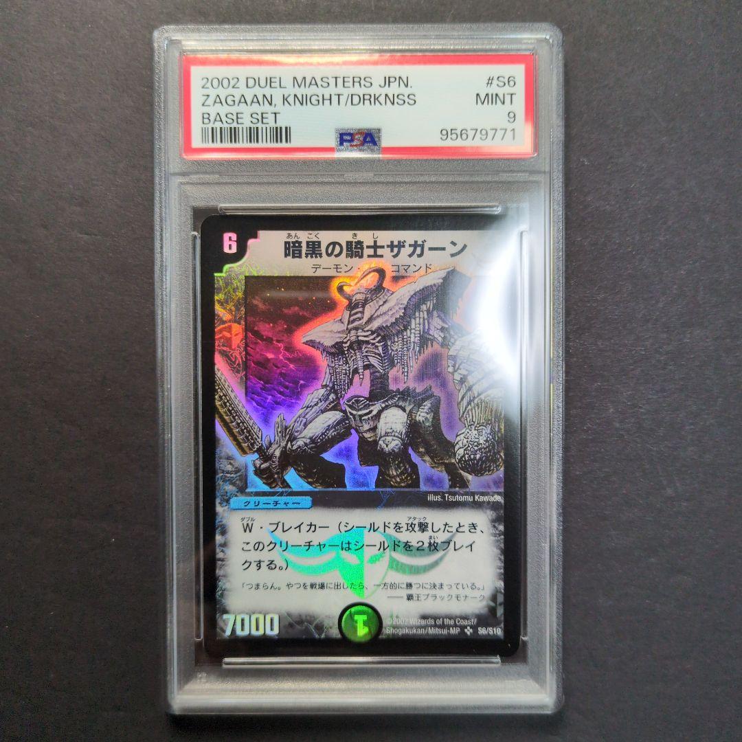 【psa9・初期版】暗黒の騎士ザガーン　SR　デュエルマスターズ
