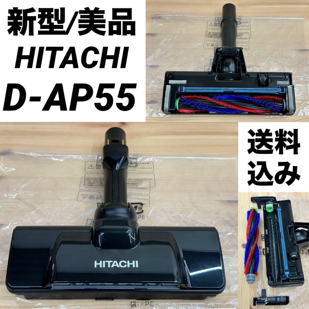 美品　綺麗　D-AP55 日立　掃除機　ヘッド　回転ブラシ　CV-KP900M