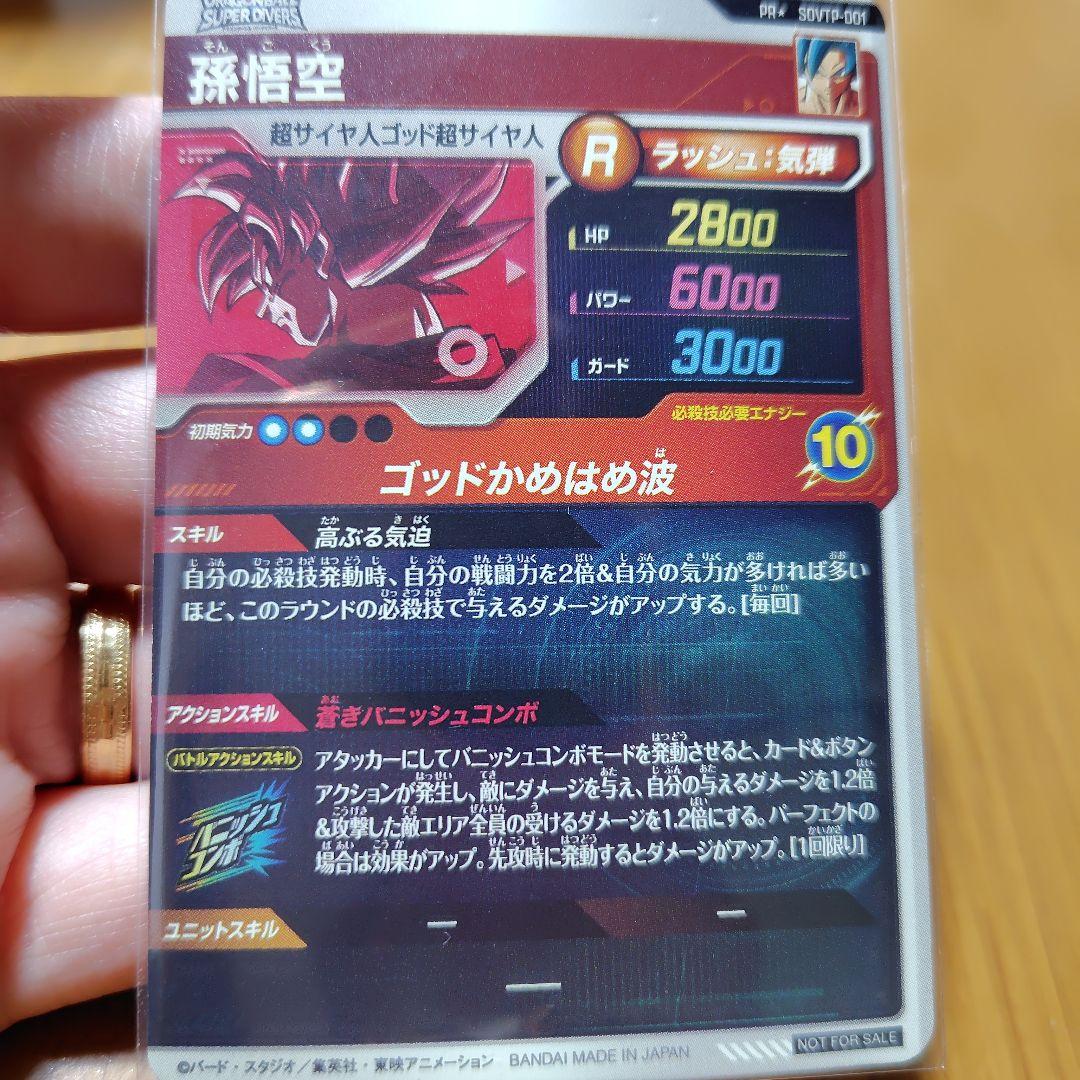 ドラゴンボールダイバーズ大会プロモパラレル孫悟空