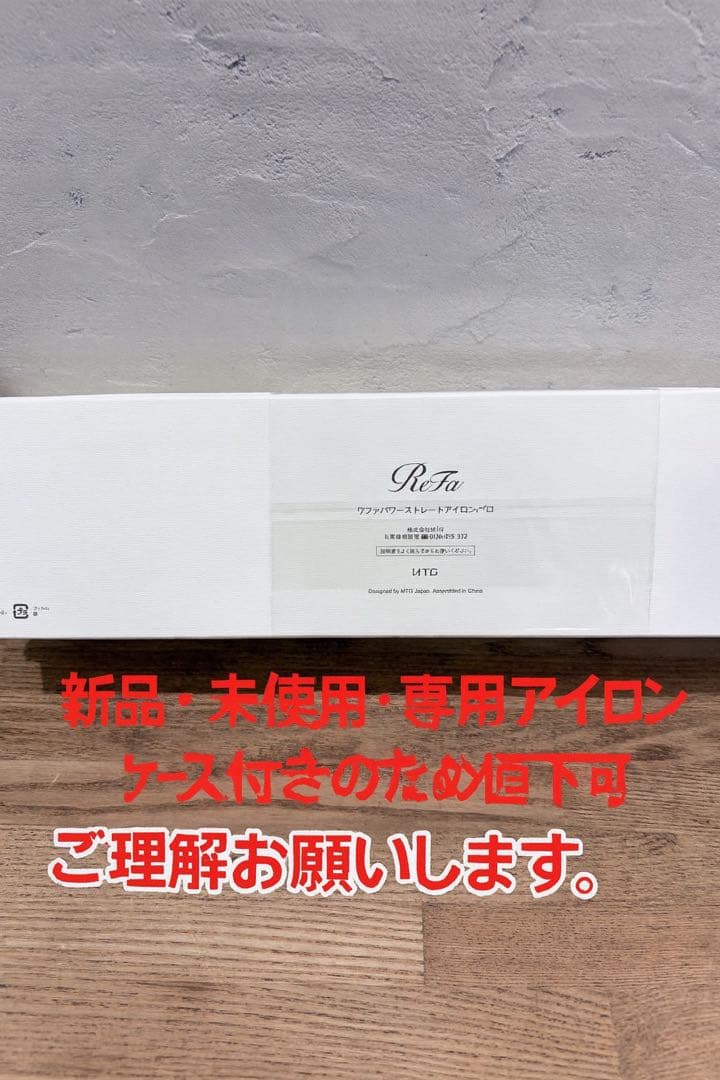 リファパワーストレートアイロン 新品・未使用