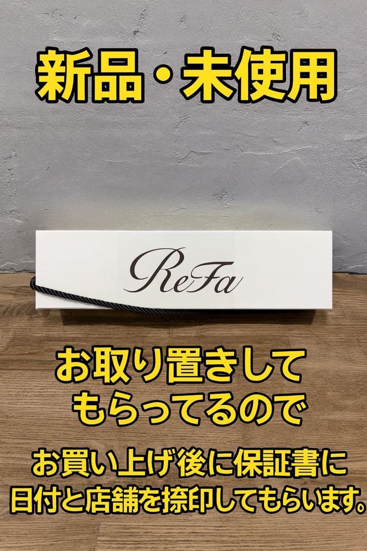 リファパワーストレートアイロン 新品・未使用