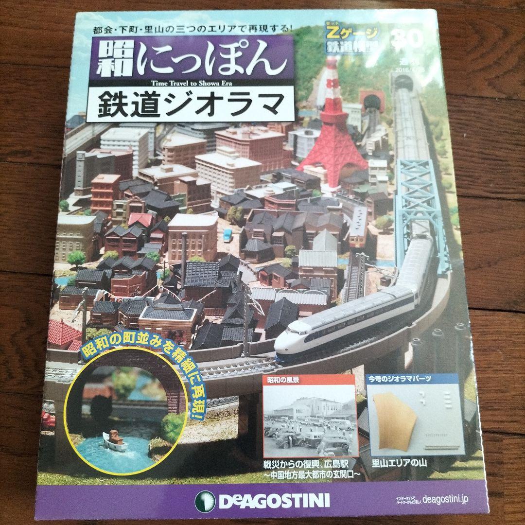 デアゴスティーニ★昭和にっぽん★鉄道ジオラマ