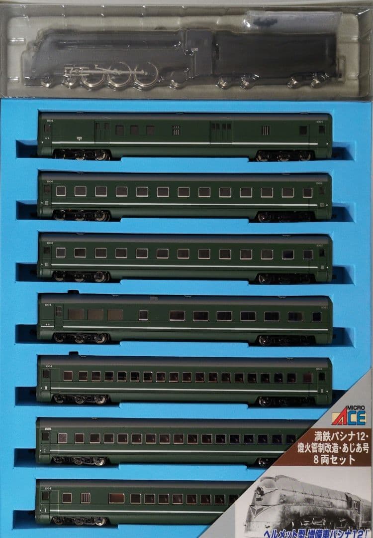 鉄道模型 満州鉄道 パシナ12 燈火管制改造 あじあ号 8両セット
