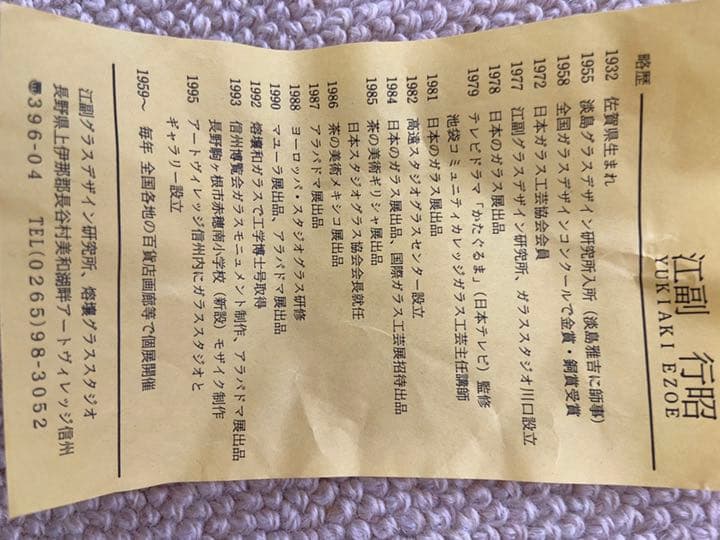 江副行昭　熔壤ガラス花入　お値下しました！