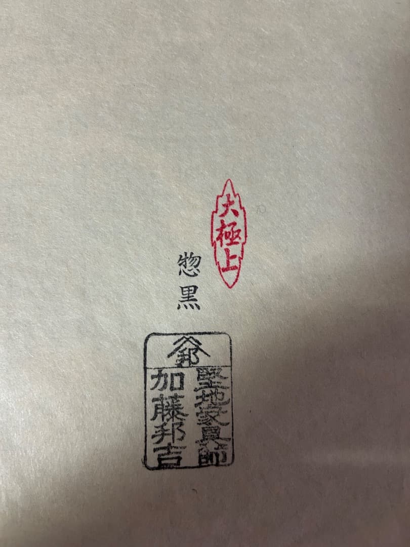 会津塗、堅地家具師、加藤邦吉の大極上、惣黒の重箱 金色の花模箱付き