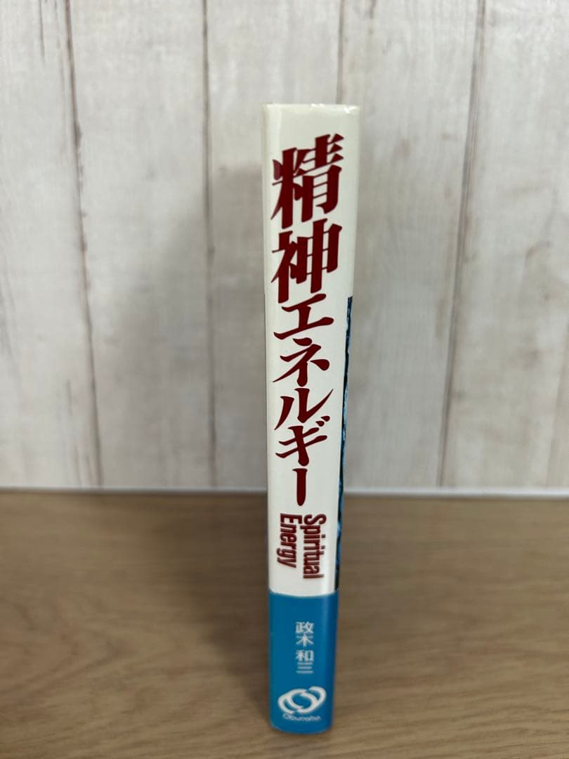 Spiritual Energy 政木 和三