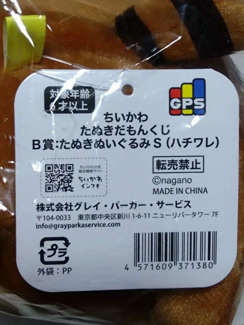 ちいかわ たぬきだもんくじ＆エニマイくじ『ハチワレ』