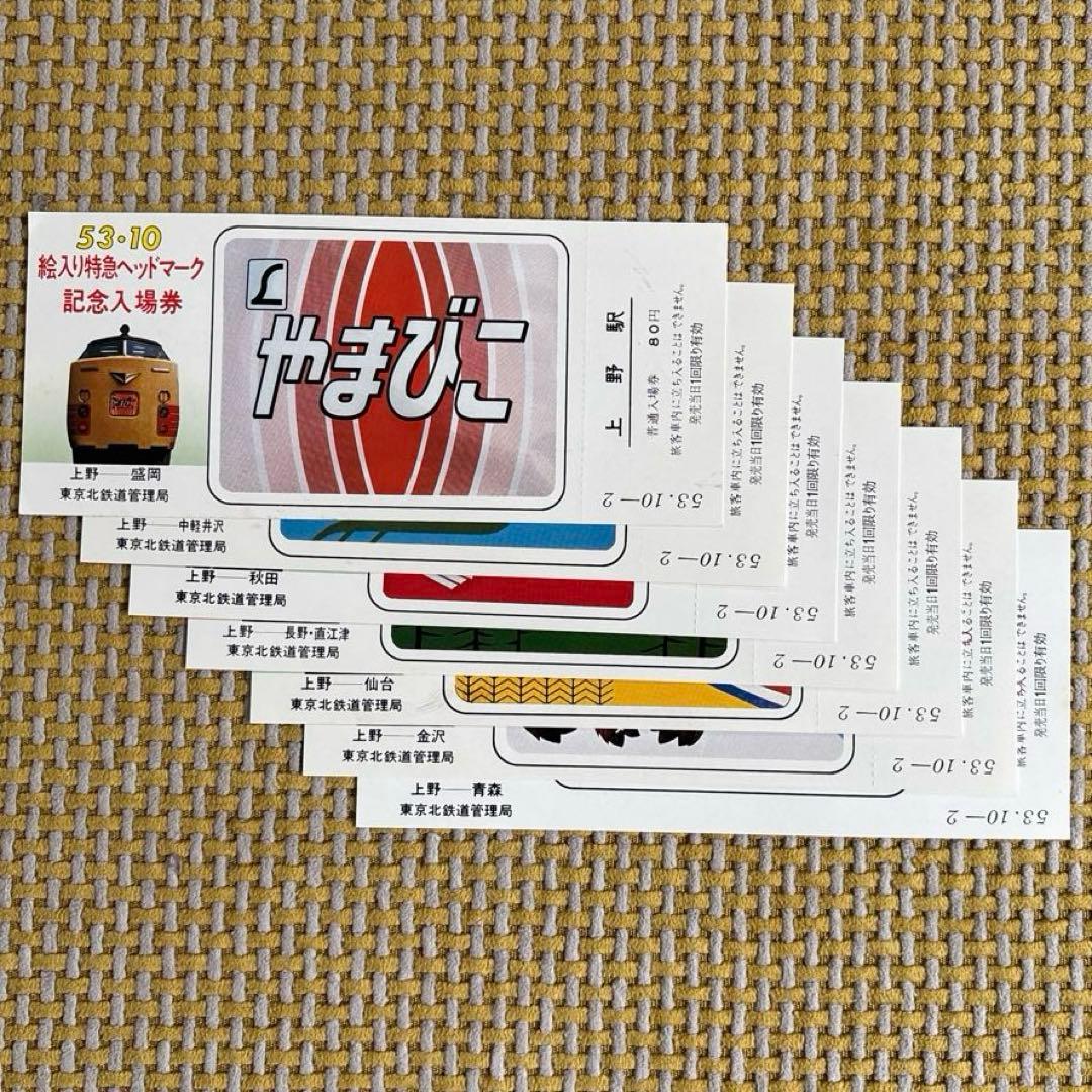 国鉄 昭和53年 絵入り特急ヘッドマーク記念入場券 7枚セット