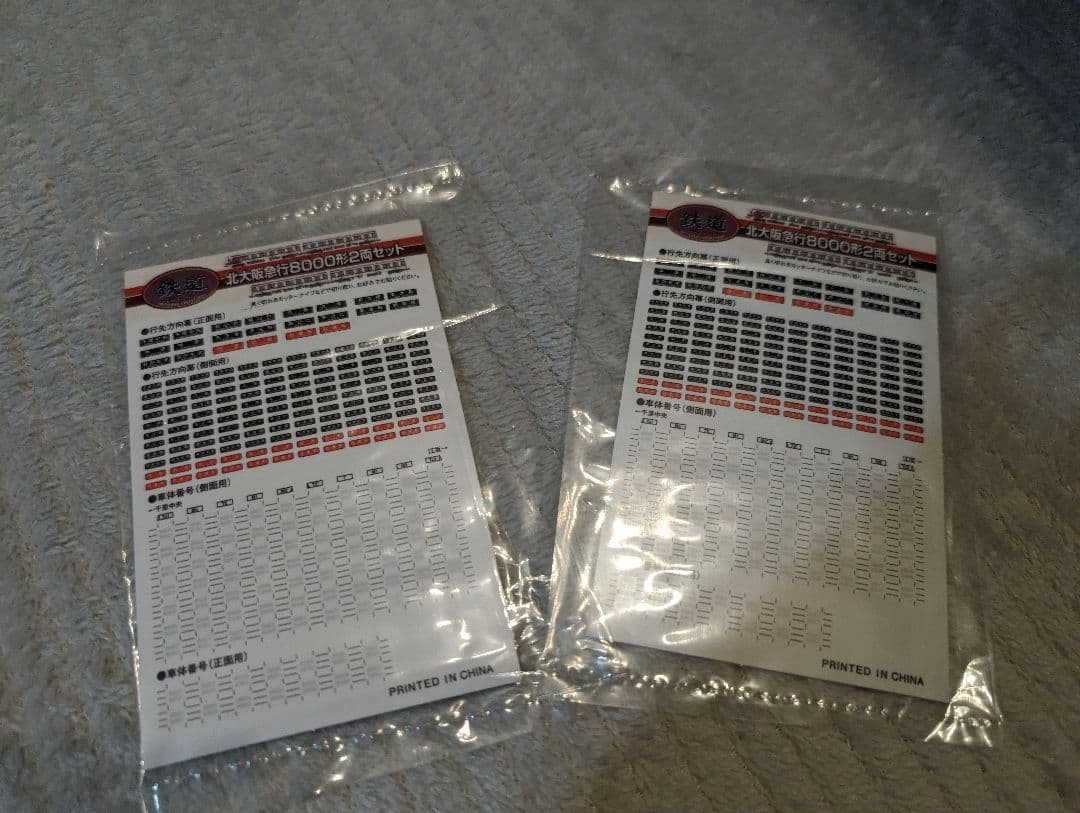 北大阪急行　8000形　基本セット　先頭車+中間車　3箱　バラ売り可