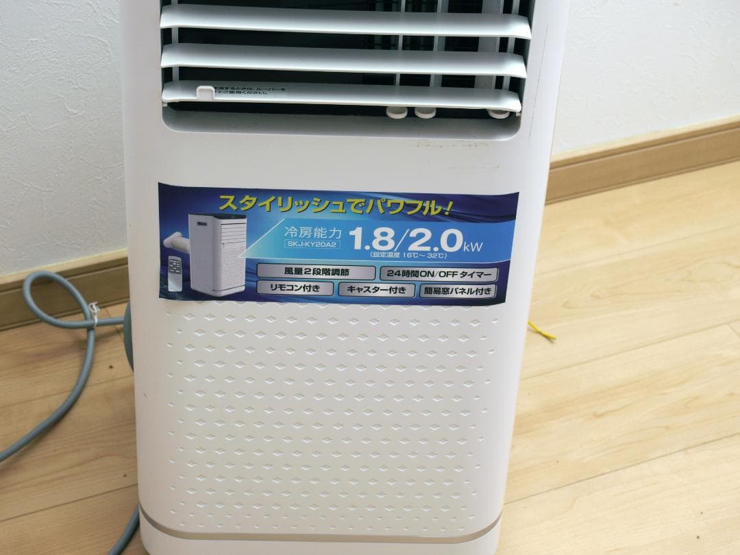 移動式エアコン（工事不要）SKJ-KY20A／2024年購入