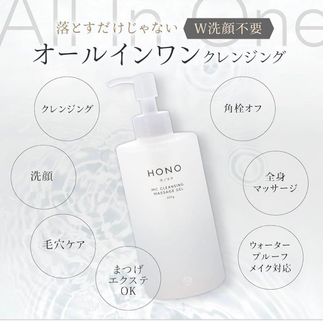 新品未使用　残りわずか　ホノヲヲMCクレンジングマッサージジェル300㌘