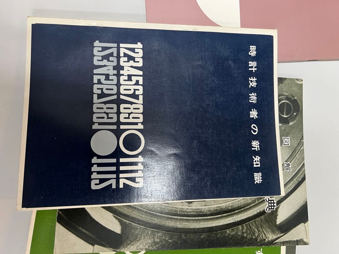 時計技術の秘訣他全6冊