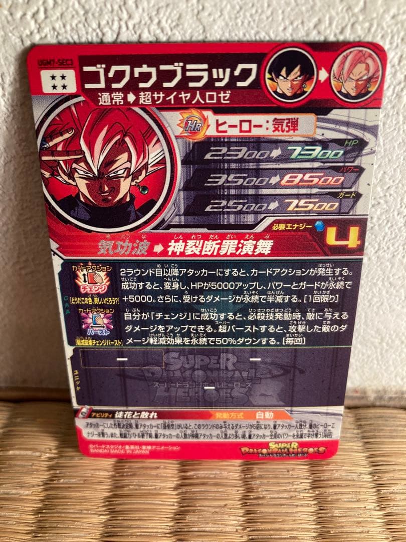 スーパードラゴンボールヒーローズ UGM7-SEC3ゴクウブラック自動表記