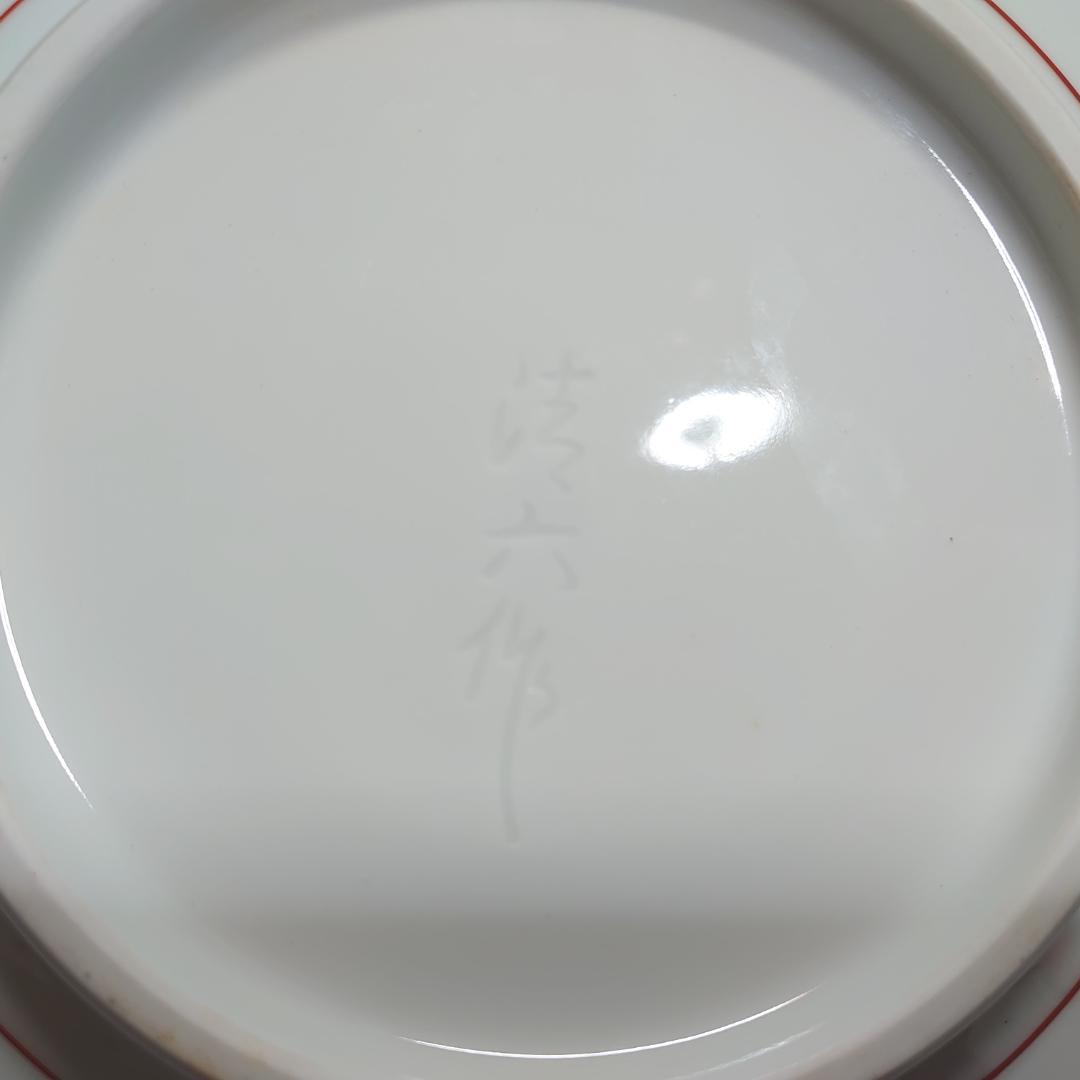 中村清六作☆赤絵鉄鉢 柿右衛門様式 共箱　＃106