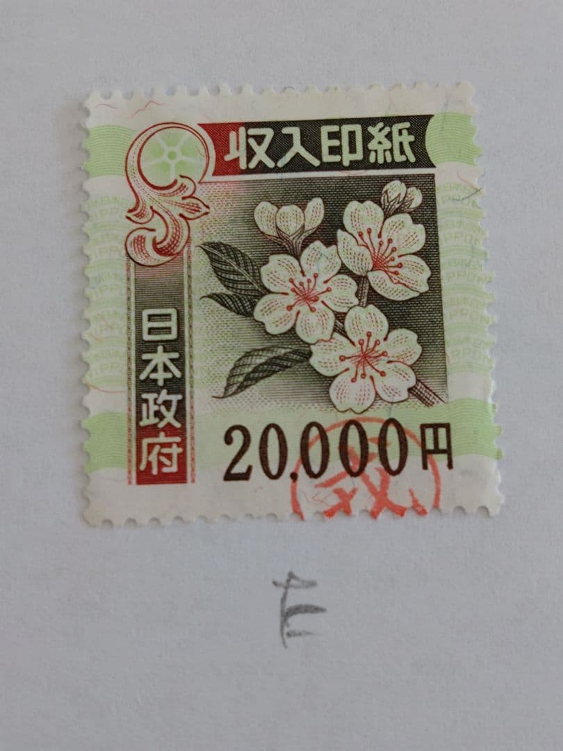 使用済　旧収入印紙 20,000円 5枚セット コレクション用