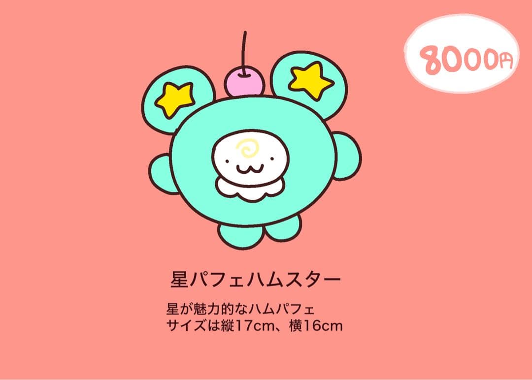 星パフェハムスターのぬいぐるみ