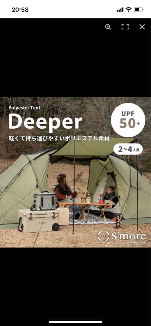 お盆特別価格　S'more Deeper テント　新品未開封品