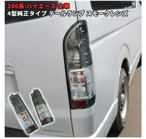 新品未使用☆200系ハイエース スモークレンズテールランプ 2個セット☆