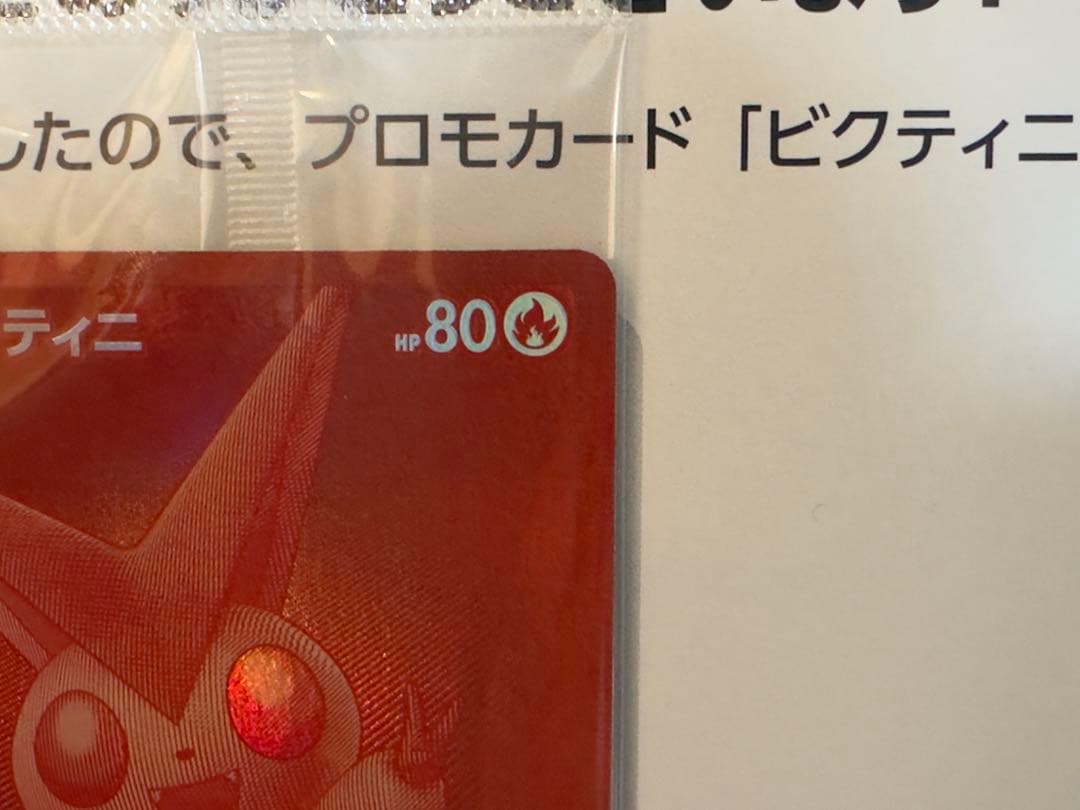 デッキ構築戦 ビクティニ BWR 争奪戦 プロモ 未開封品 288/SV-P