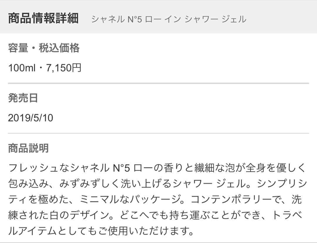 CHANEL N°5 ロー フレッシュローション & インシャワージェル セット