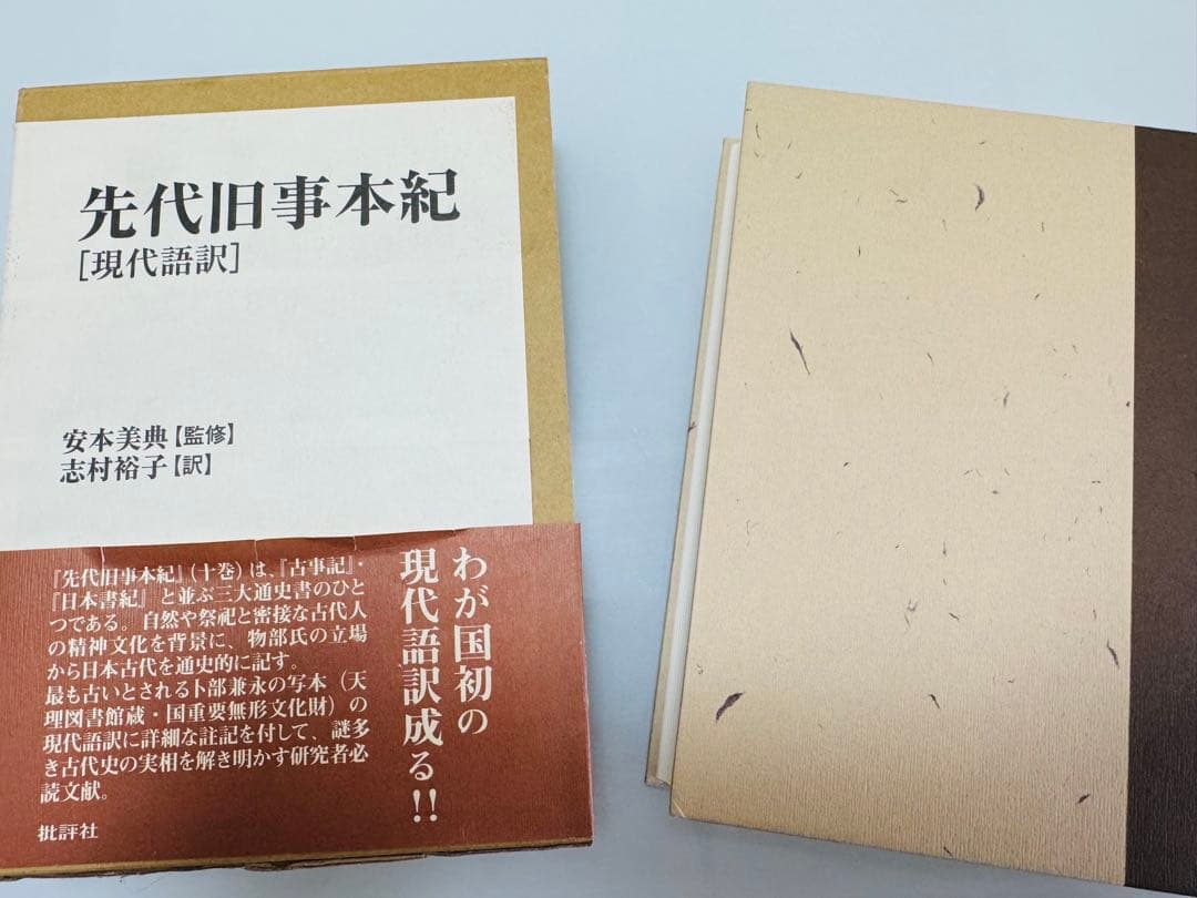 【本体美品】『先代旧事本紀』現代語訳 【帯破有】