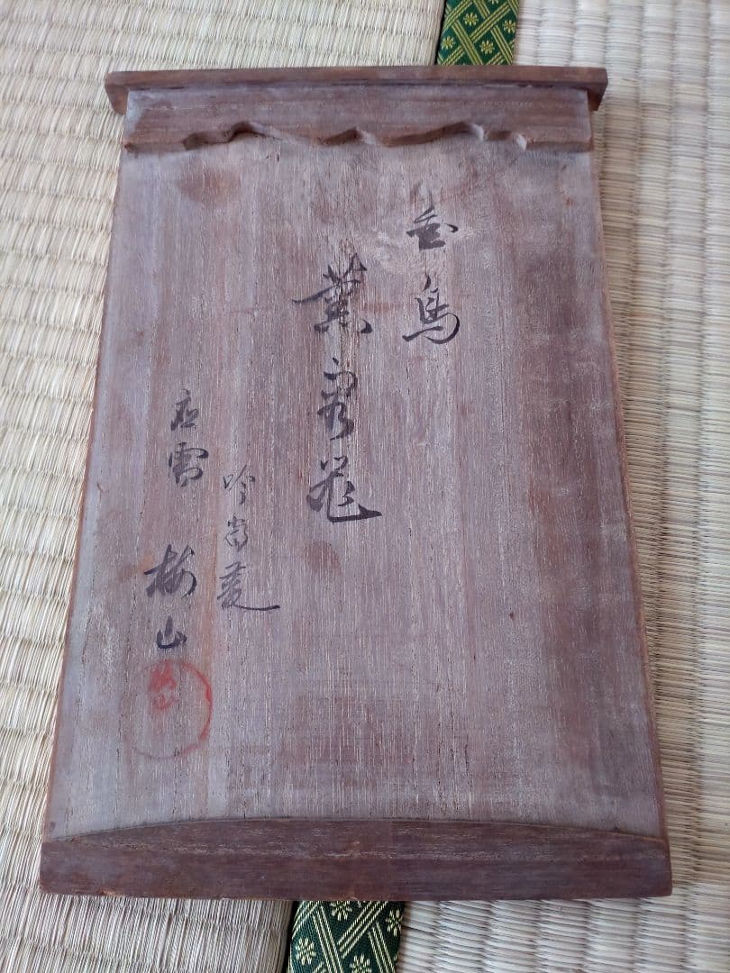 初代中村梅山　鶏伏せ香炉、蚊取り線香　　九谷