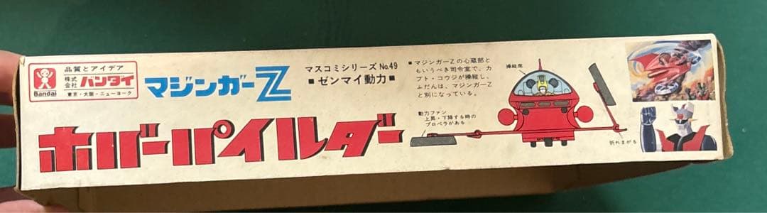 当時物 旧バンダイ マスコミシリーズ No.49 マジンガーZ ホバーパイルダー