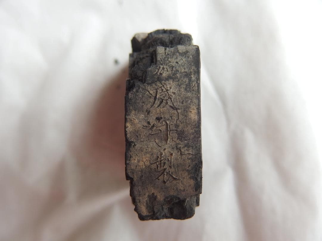 古墨　清墨　「嘉慶年製」欠片