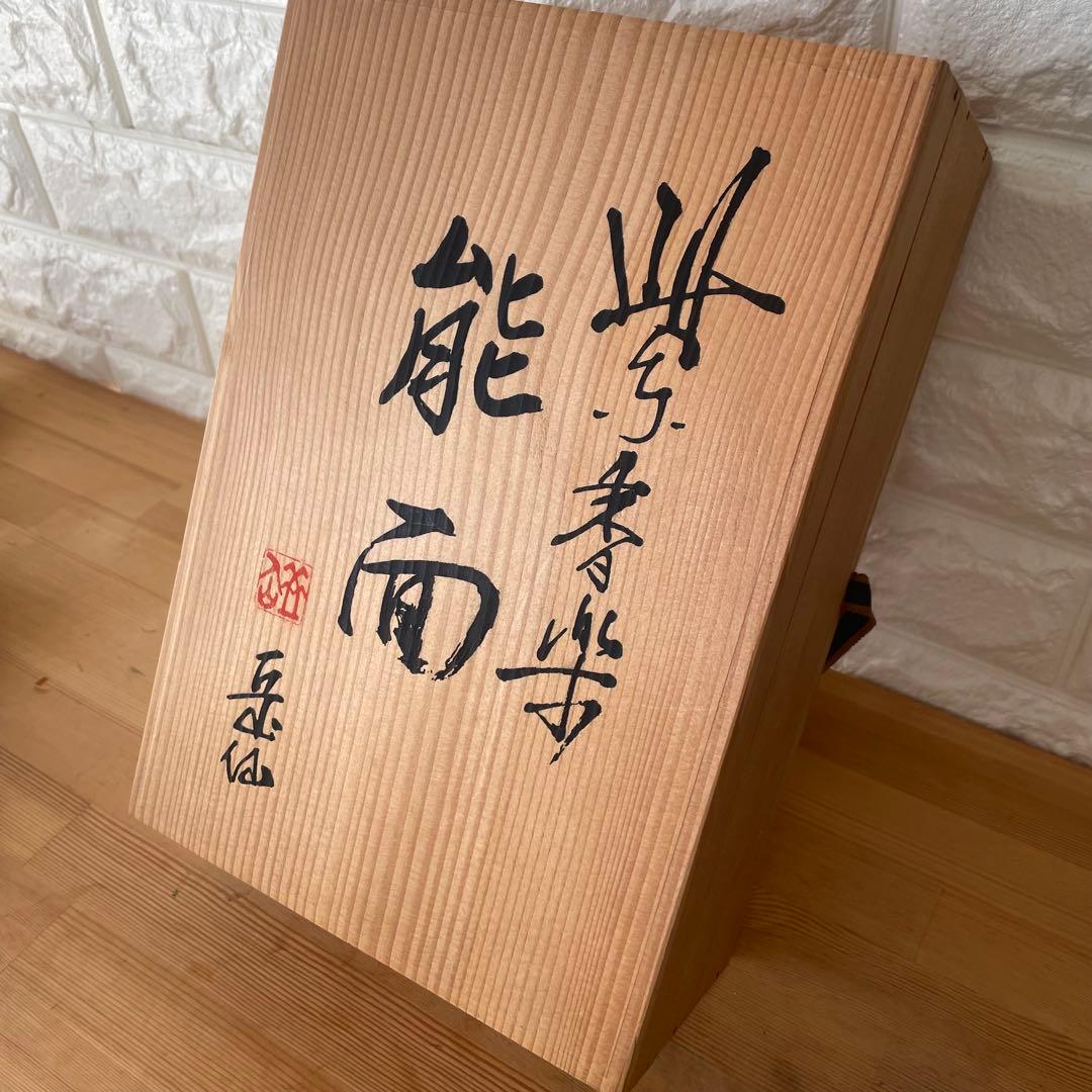 紫香楽 能面 岳仙作 (若き日の山姥)陶芸品 焼物 共箱 未使用美品