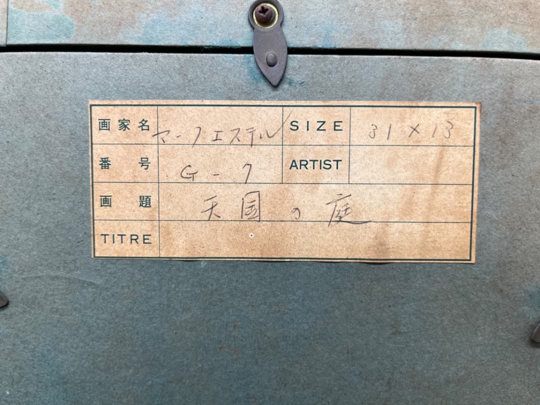 MARCESTEL（マークエステル）　天国の庭　油絵　絵画　f625