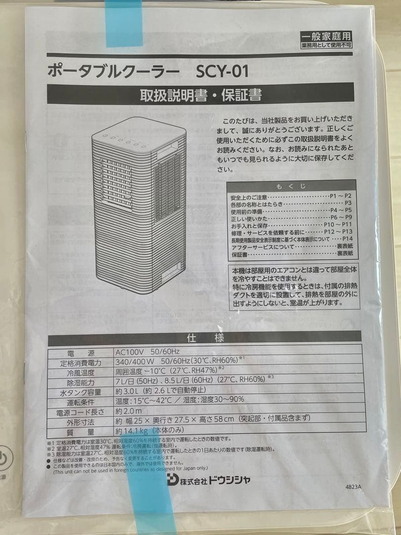 ポータブルクーラー SCY-01
