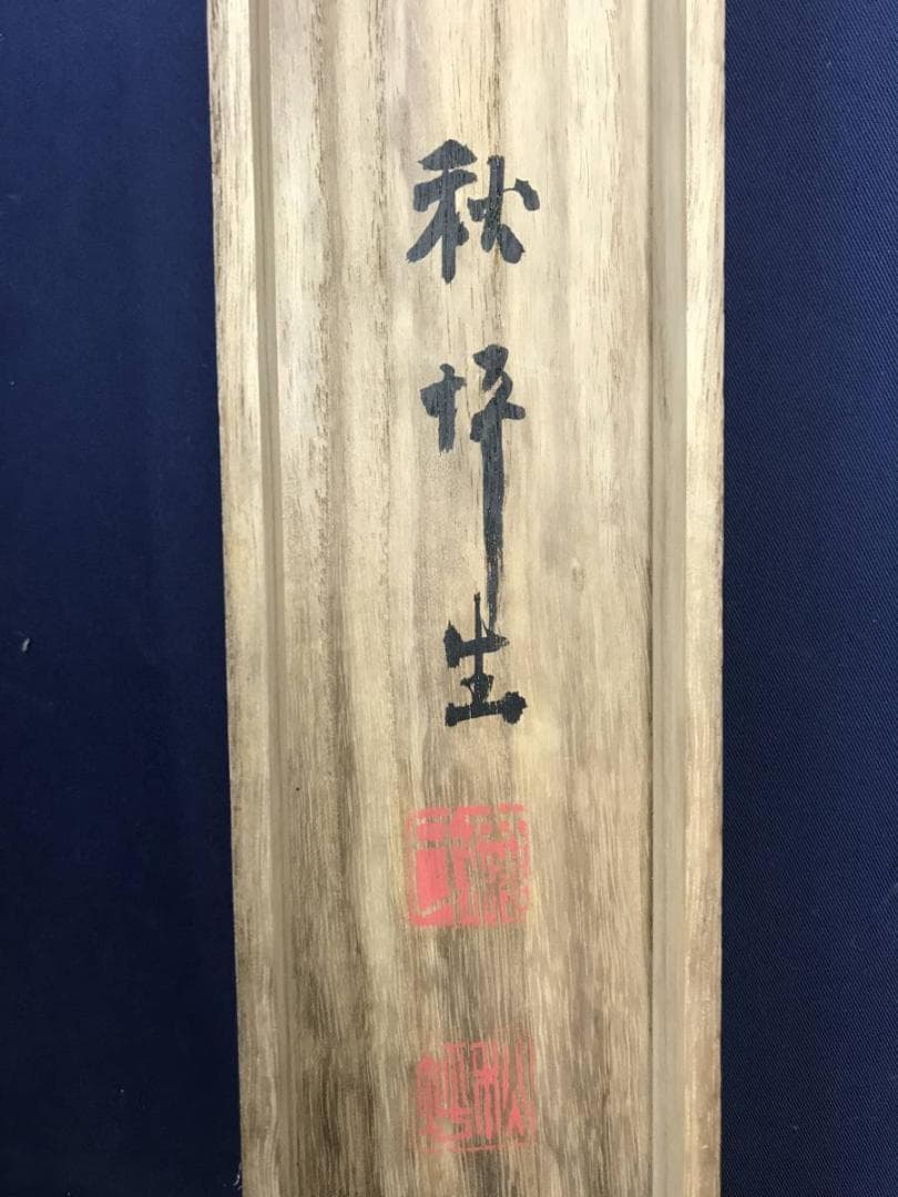 真作/山田秋坪/松鶴延齢図/松鶴図/祝事掛軸/正月掛軸/名家伝来/AE-192