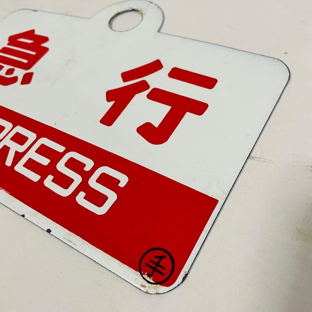 ホーロー看板 鉄道 利尻　急行　サボ