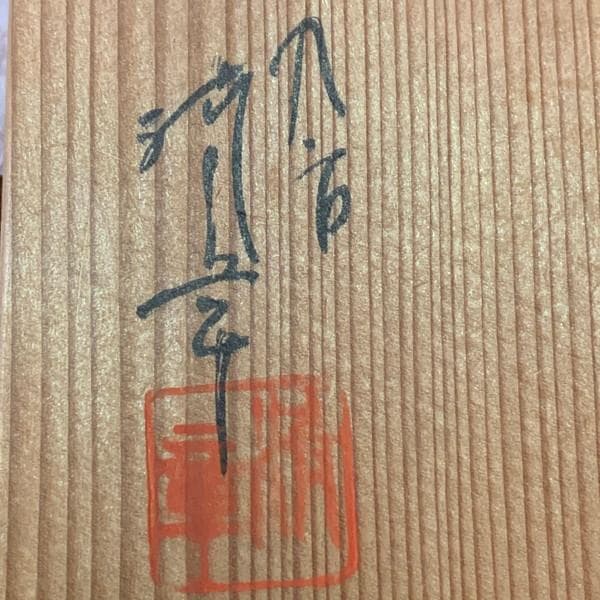 九谷焼糠川清章鶴首花瓶共箱 [B28321]