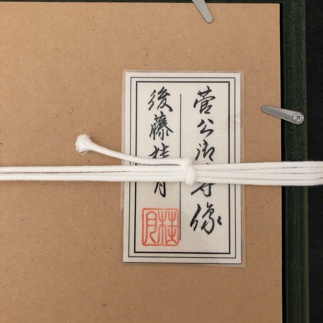 【新品未使用】天神様 菅原道真公 学問の神様 後藤桂月 額装