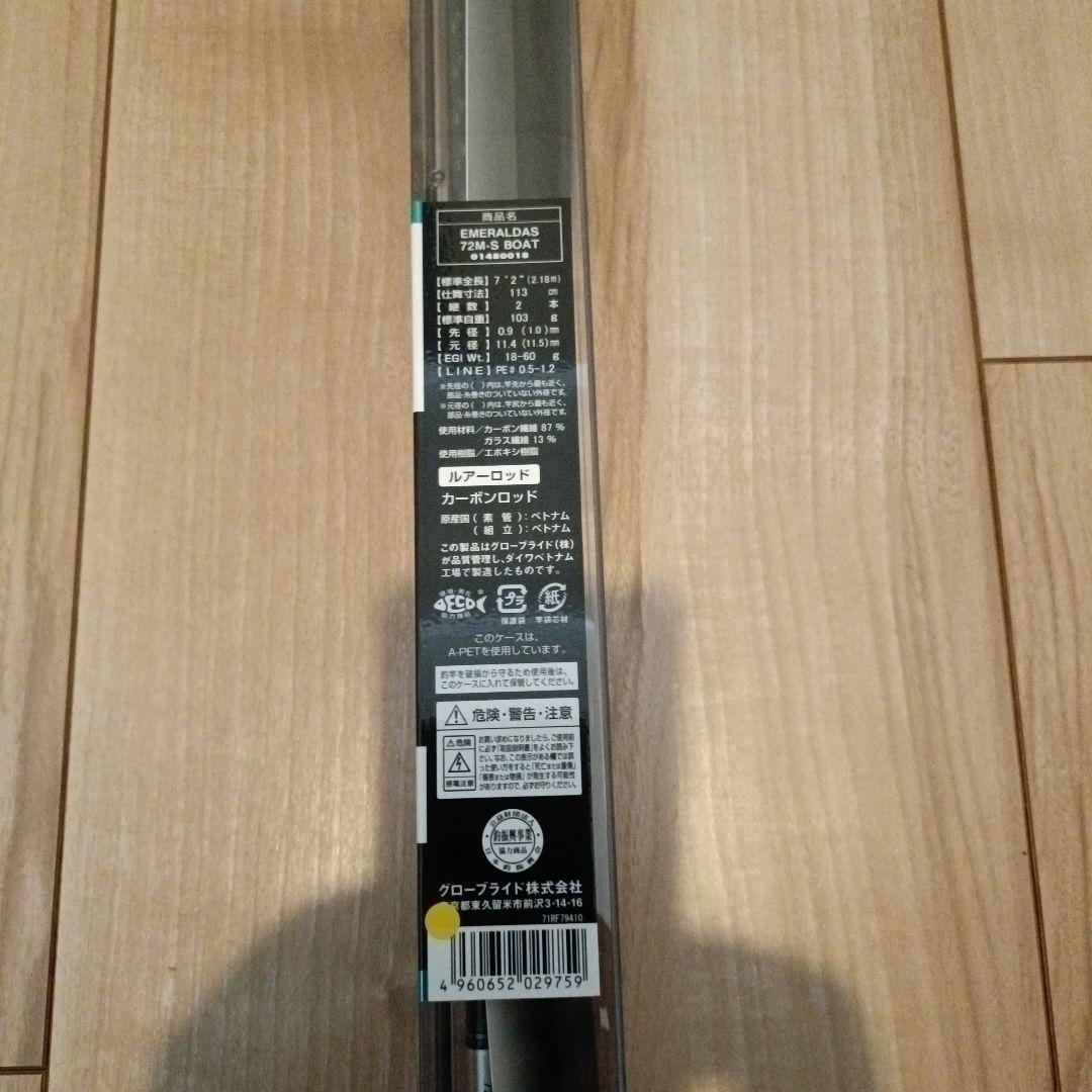 エメラルダス 72M-S ボートロッド
