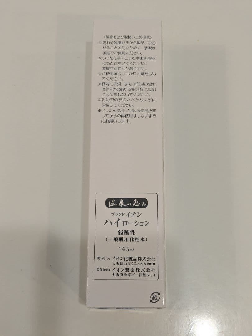 イオン化粧品 ハイローション５本