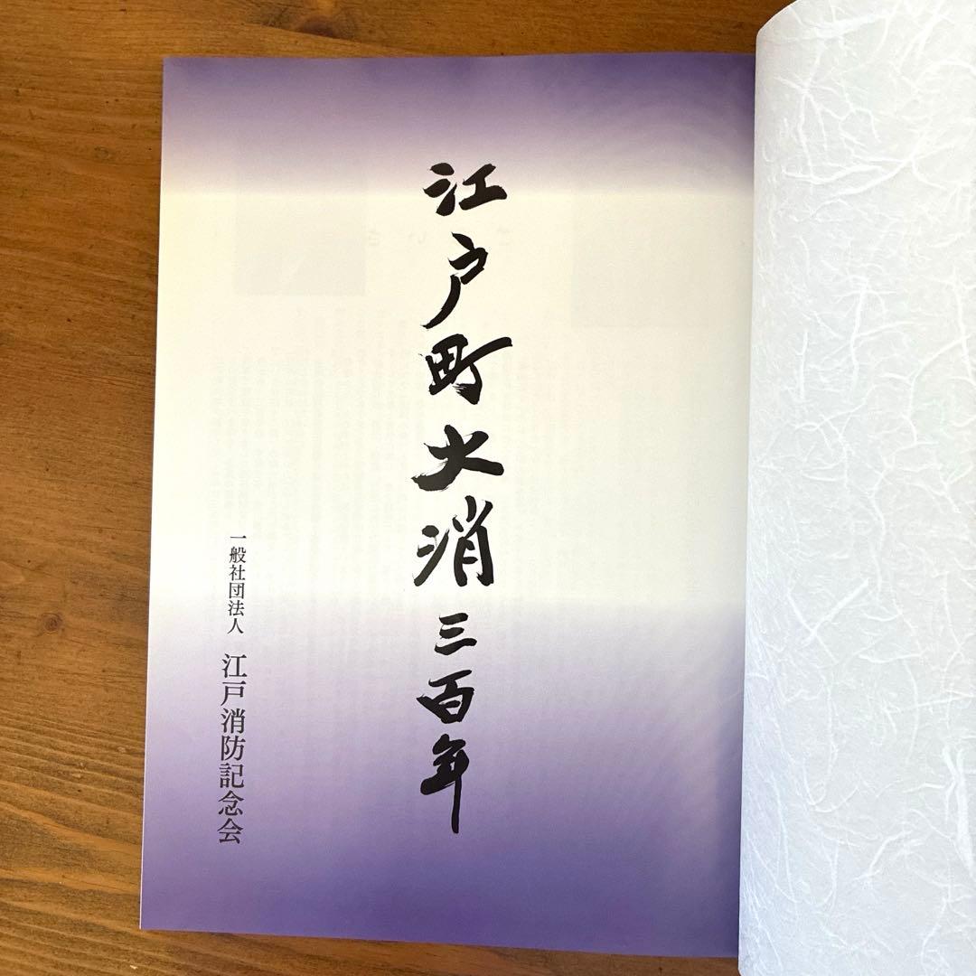 江戸町火消三百年 一般社団法人 江戸消防記念会